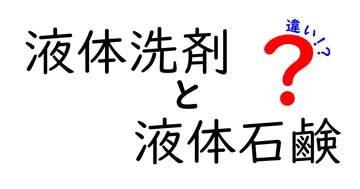 液体洗剤と液体石鹸の違いを徹底解説｜賢く選ぶためのポイントと使い分け