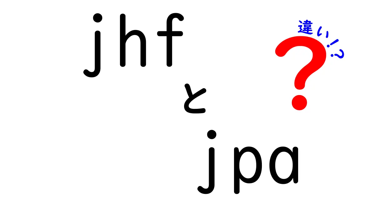 jhf　jpa　違いを徹底解説！初心者にもわかる3つのポイントと使い分け