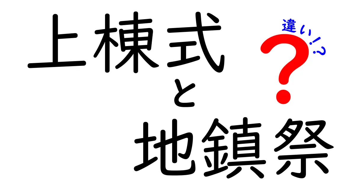 上棟式と地鎮祭の違いとは？意味やタイミング、内容をわかりやすく解説！