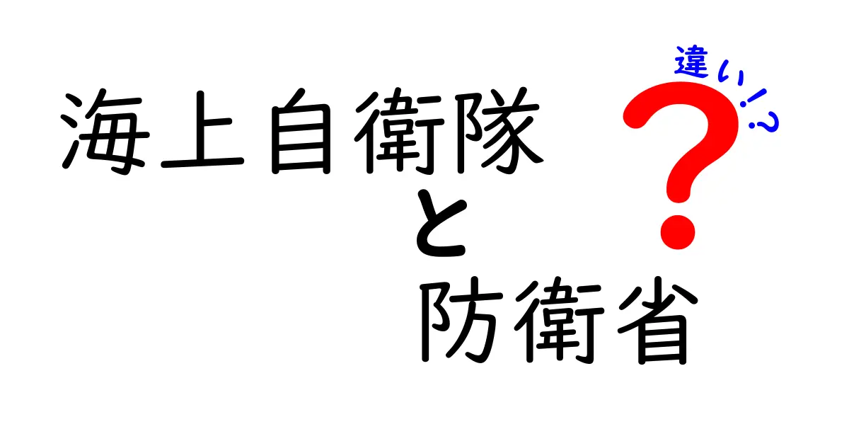 【わかりやすく解説】海上自衛隊と防衛省の違いとは?役割や組織の仕組みを徹底比較!