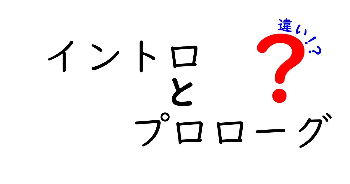 クリック必至!イントロとプロローグの違いを中学生にもわかるように徹底比較