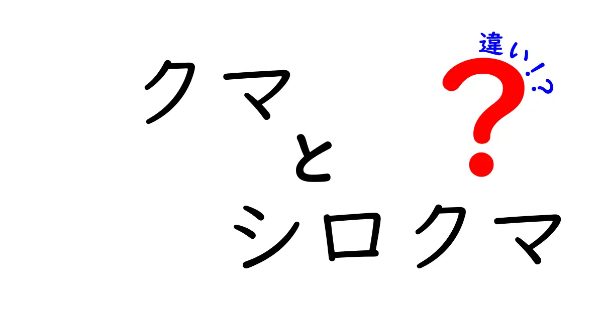 クマとシロクマの違いを徹底解説!見た目・生態・生息地のポイントをわかりやすく