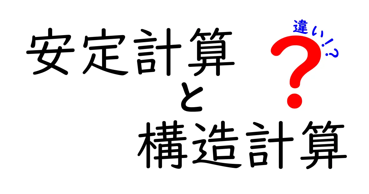 安定計算と構造計算の違いとは?中学生でもわかる建築設計の基礎知識