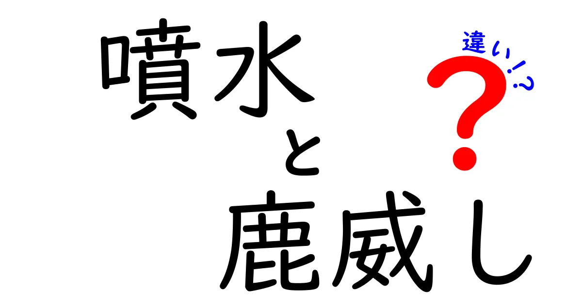 噴水と鹿威し（ししおどし）の違いとは？見た目・機能・使い方を徹底解説！