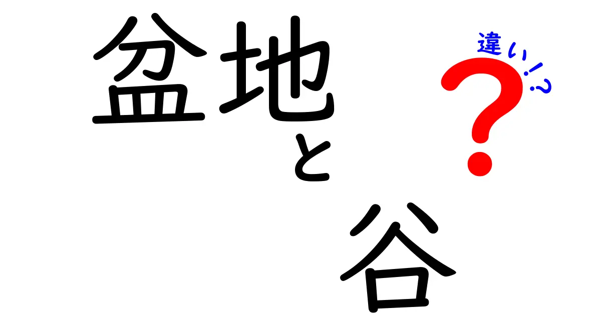 【わかりやすく解説】盆地と谷の違いは?地形の特徴を徹底比較!