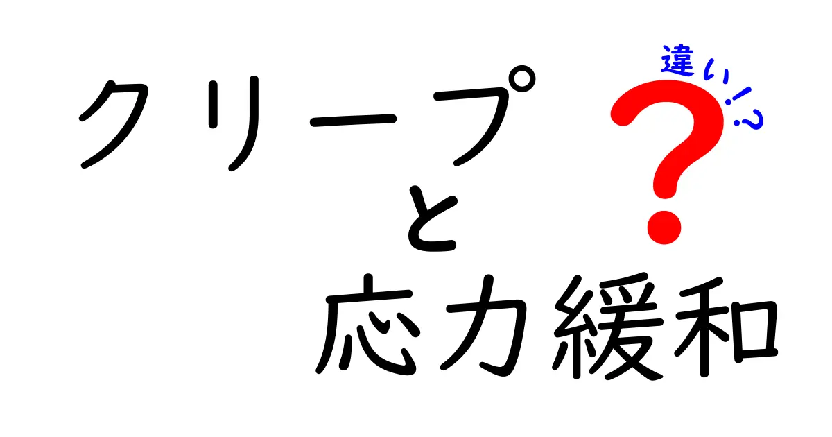 クリープと応力緩和の違いをわかりやすく解説！材料の性質を理解しよう