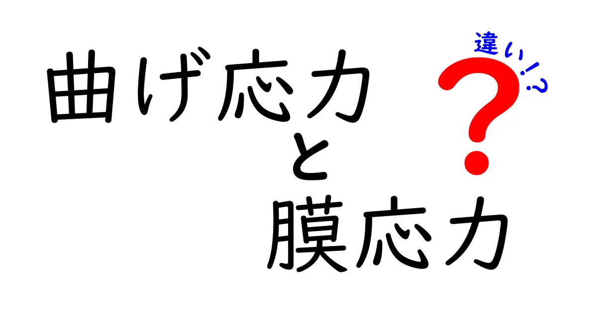 曲げ応力と膜応力の違いをわかりやすく解説!中学生でも理解できる入門ガイド