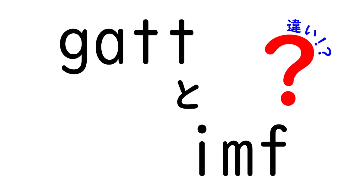 gattとimfの違いを徹底解説!gatt imf 違いを中学生にも分かりやすく理解する入門ガイド