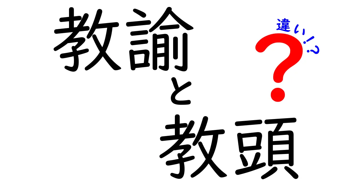 教諭と教頭の違いを徹底解説！役割や仕事内容、権限のポイントをわかりやすく紹介