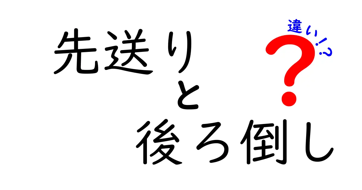 先送りと後ろ倒しの違いを徹底解説！つい混同しがちな行動の癖を見抜く方法
