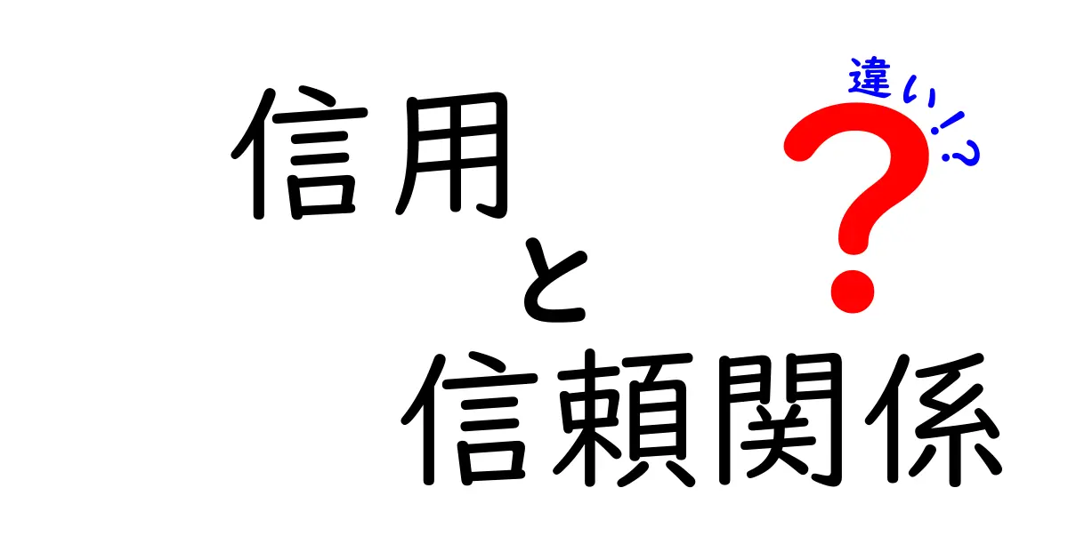 信用と信頼関係の違いとは？わかりやすく解説！