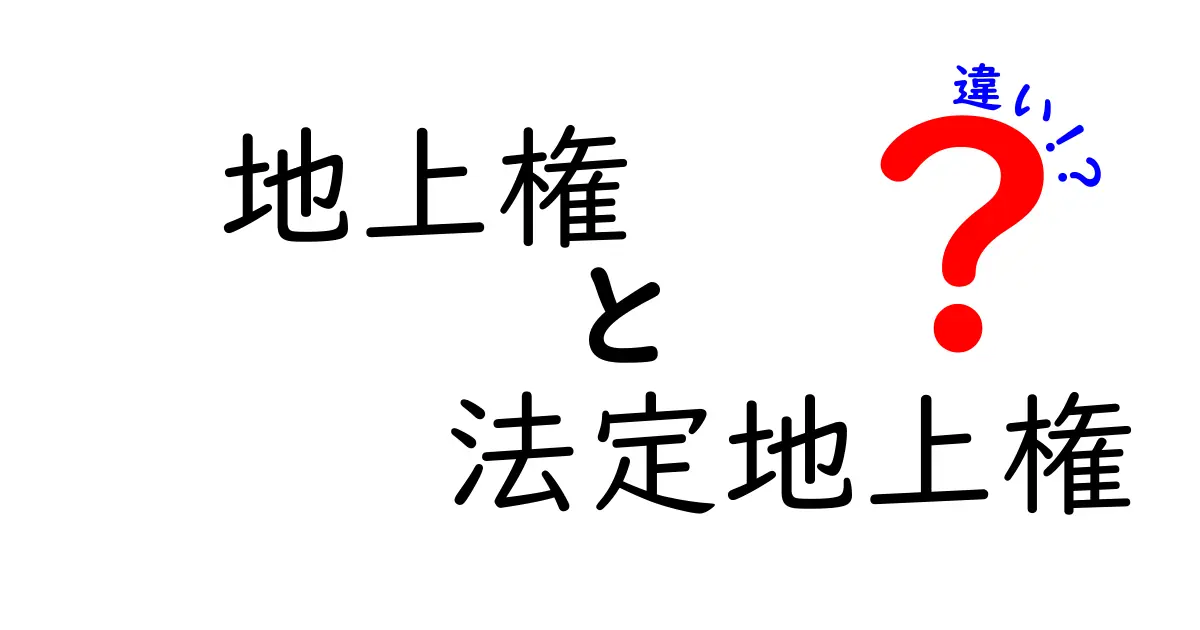 地上権と法定地上権の違いをわかりやすく解説!意外と知らない基本ポイント