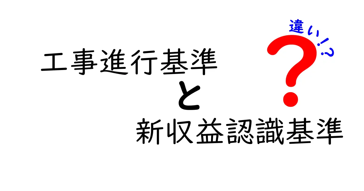 工事進行基準と新収益認識基準の違いを徹底解説｜工事進行基準　新収益認識基準　違い