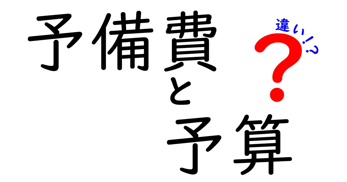 予備費と予算の違いを徹底解説!使い道と仕組みを中学生にもわかる図解付き