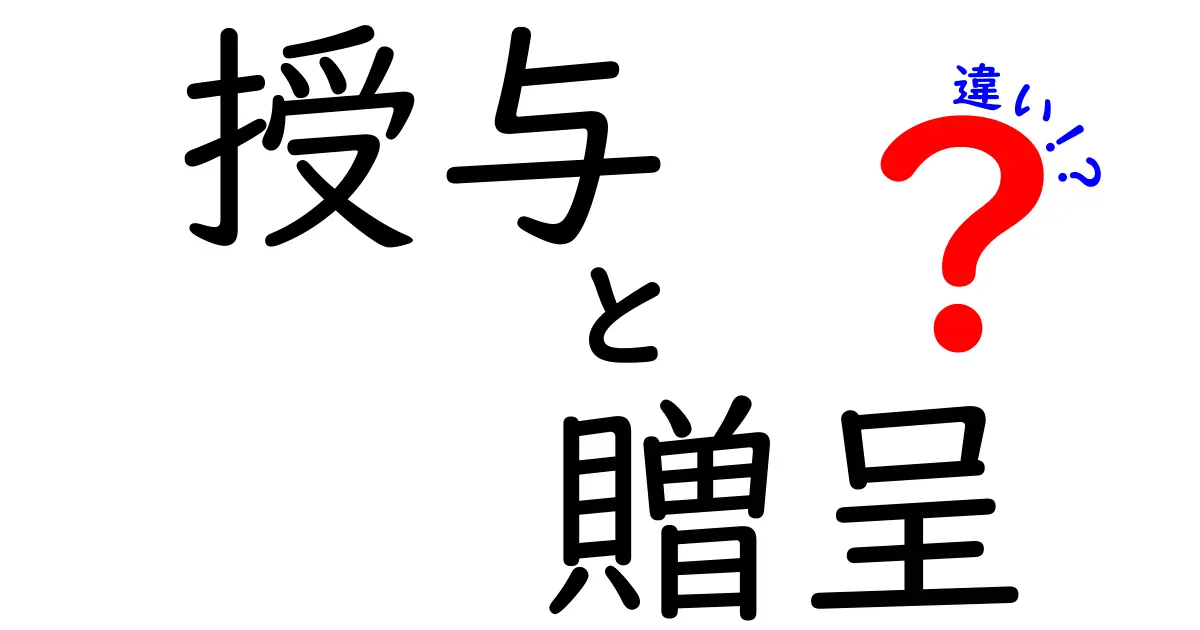 授与と贈呈の違いを徹底解説!場面別の使い分けと例文を完全整理