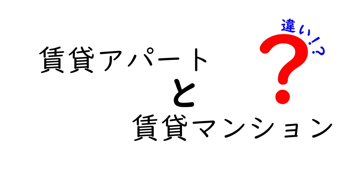 賃貸アパートと賃貸マンションの違いを徹底解説!選び方のポイントも紹介