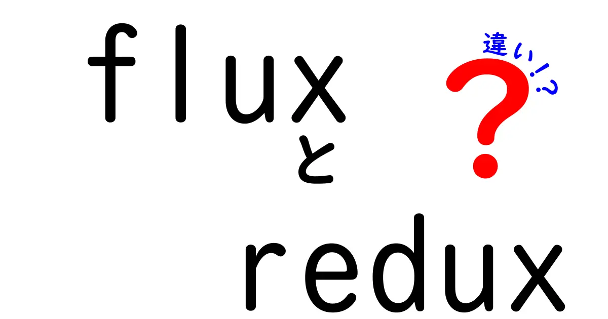 FluxとReduxの違いを徹底比較！初心者でも迷わない選び方と実務のヒント