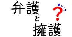 【徹底解説】弁護と擁護の違いとは？日常でも使い分けたいポイント