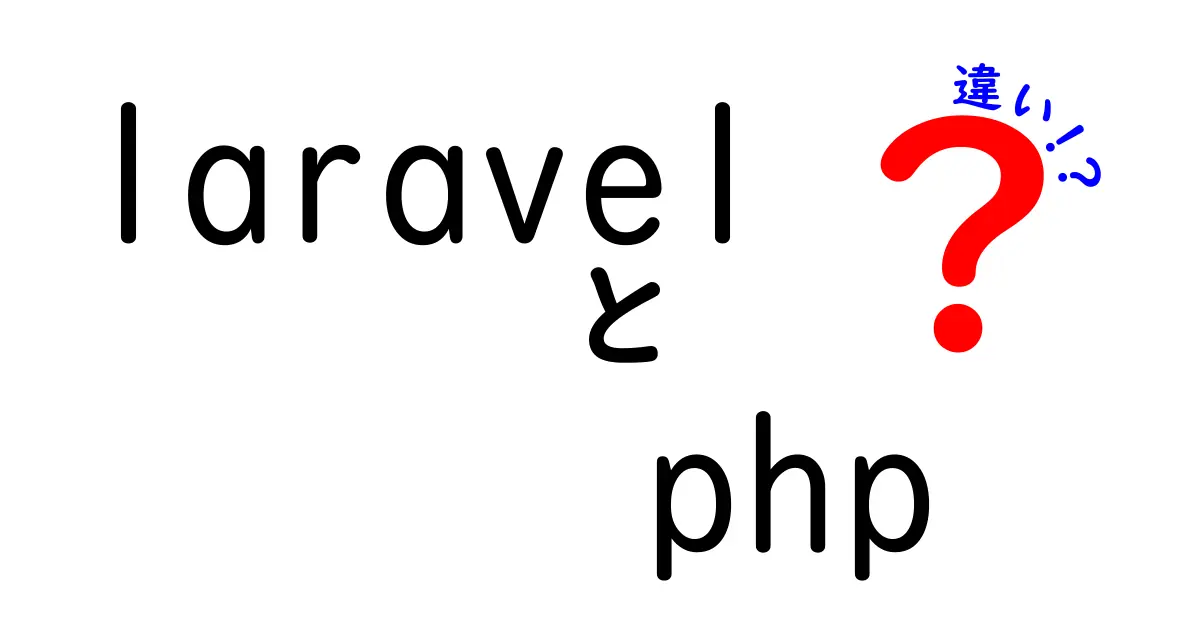 LaravelとPHPの違いを徹底解説：初心者にもわかる使い分けガイド