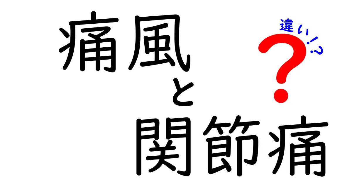痛風と関節痛の違いとは?症状や原因をわかりやすく解説!