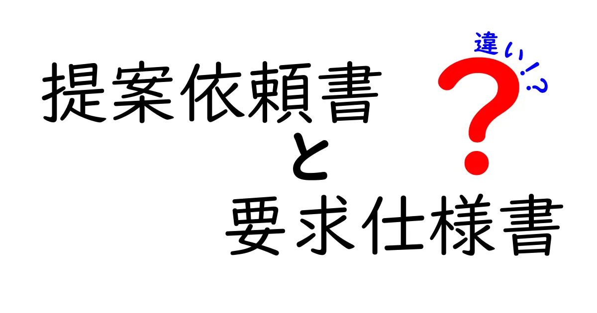 提案依頼書と要求仕様書の違いを徹底解説｜初心者でも分かる3つのポイント