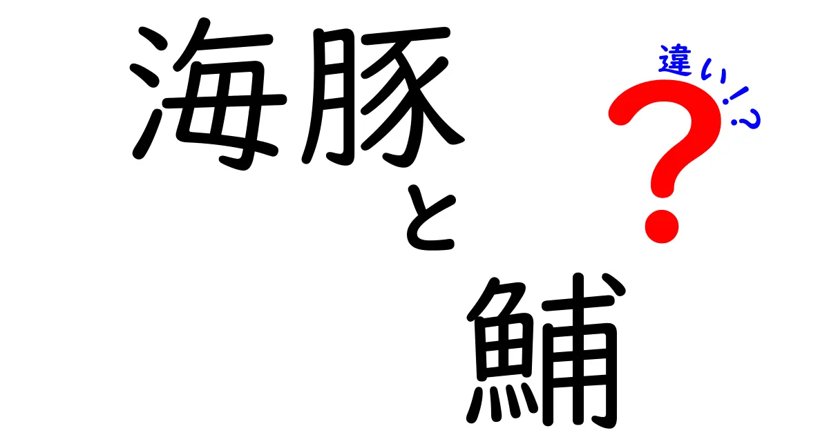 海豚と鯆の違いを徹底解説!名前の謎と漢字の成り立ちを学ぶ