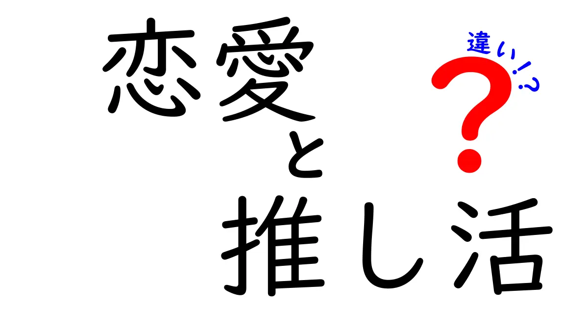 恋愛と推し活の違いを徹底解説！中学生にもわかる3つのポイントと日常の使い分け