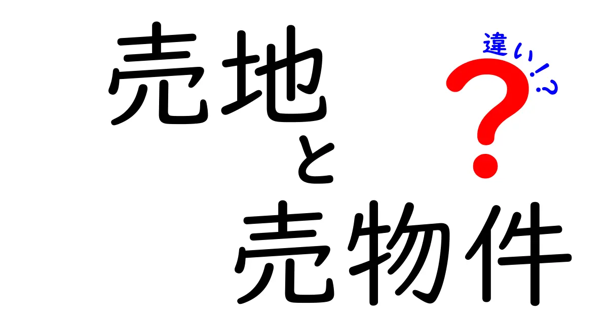 売地と売物件の違いとは？初心者でもわかる不動産用語のポイント解説！