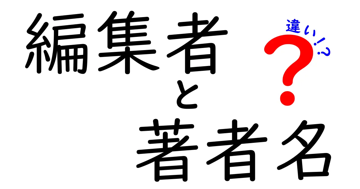 編集者と著者名の違いを完全解説！混乱しやすいポイントを5つだけで整理