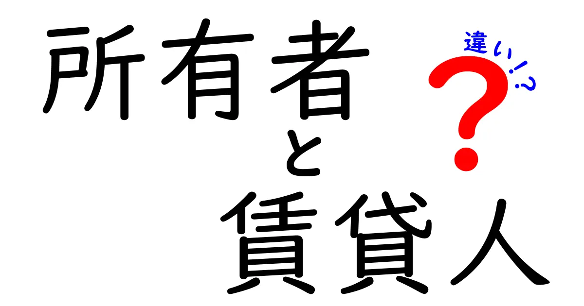 所有者と賃貸人の違いをわかりやすく解説!これで賃貸トラブルを回避しよう