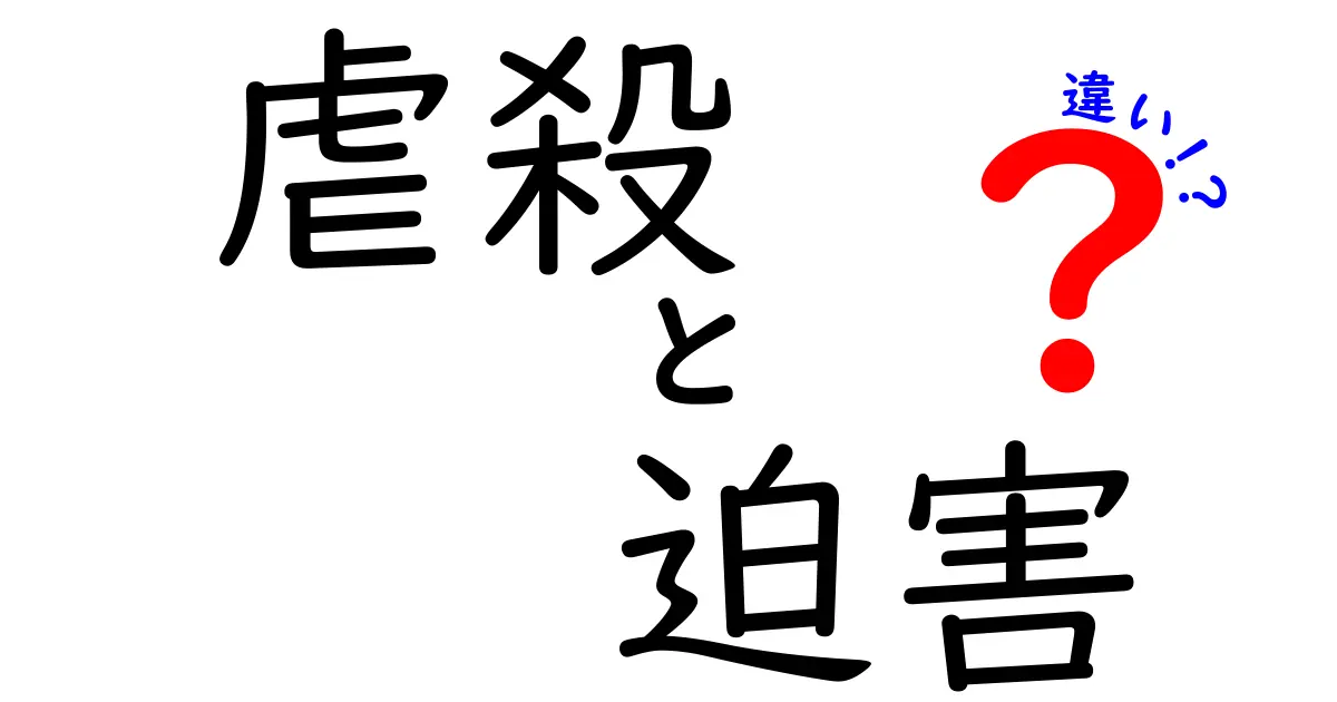 虐殺と迫害、違いを徹底解説!その意味と歴史的背景をわかりやすく説明