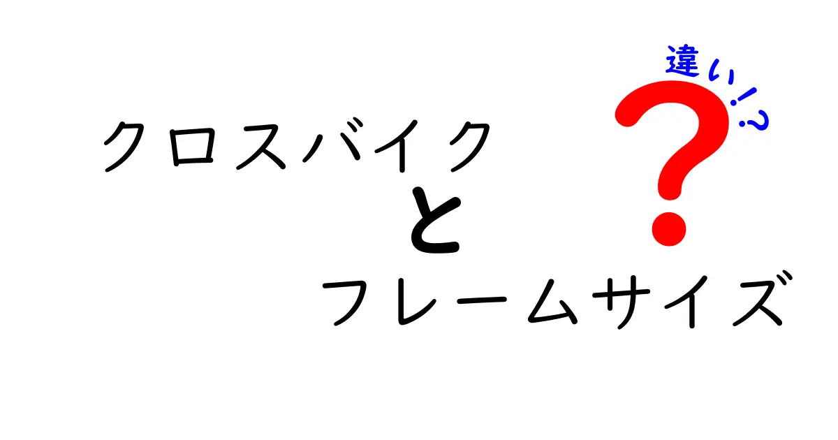 クロスバイクのフレームサイズの違いを徹底解説!選び方のポイントと注意点