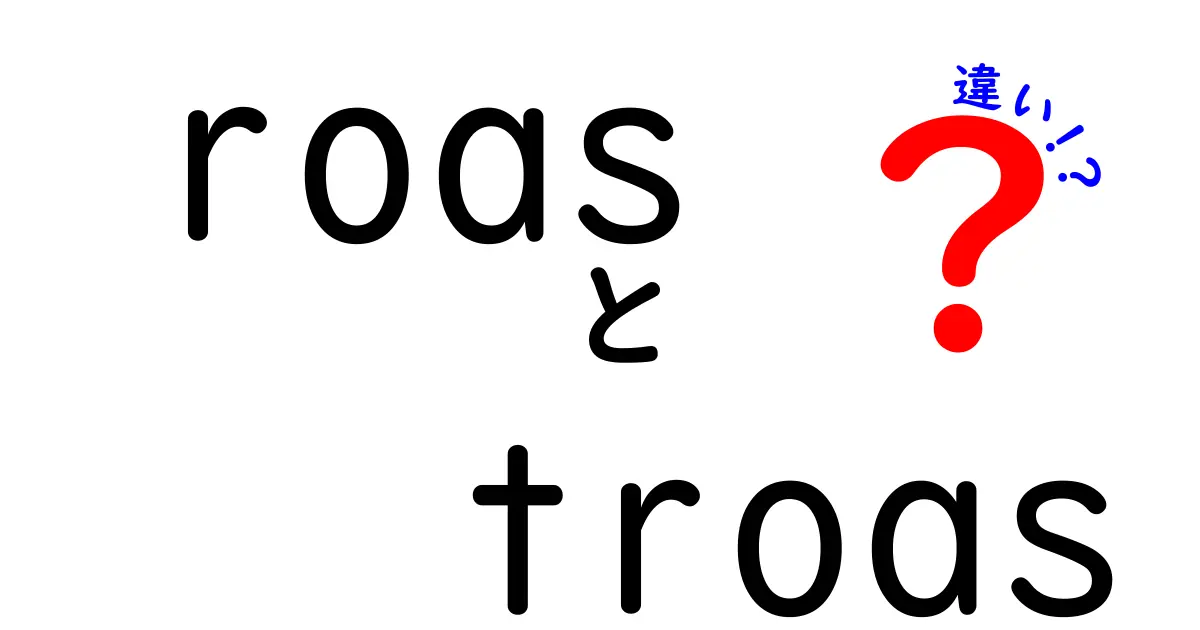 ROASとTROASの違いを徹底解説！広告費の効率を正しく把握する3つのポイント