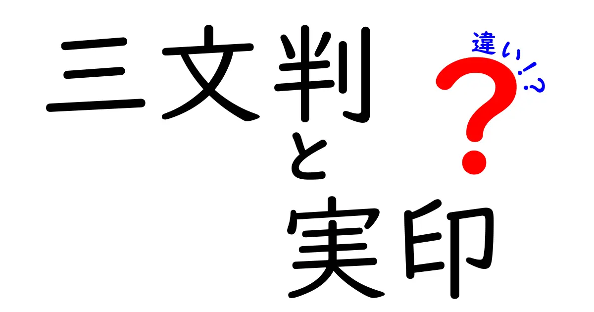三文判と実印の違いとは？知っておきたいポイントを徹底解説！
