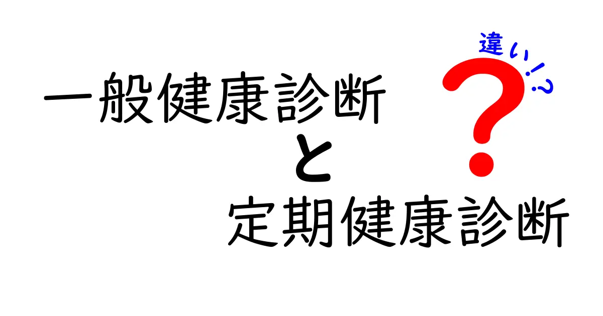 一般健康診断と定期健康診断の違いとは?わかりやすく解説!