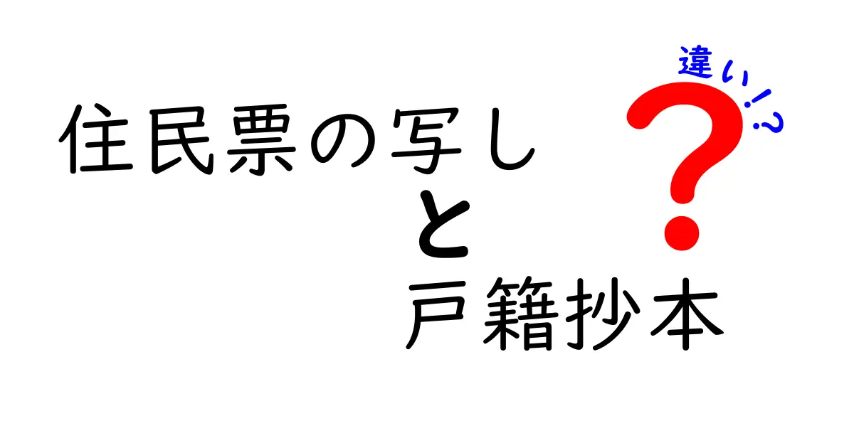 【徹底解説】住民票の写しと戸籍抄本の違いとは?申請方法や使い道までわかりやすく紹介!