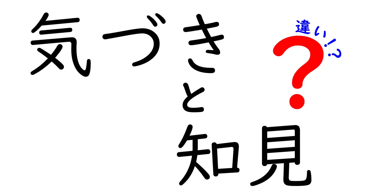 「気づき」と「知見」の違いとは？今すぐ理解したいポイントを徹底解説！