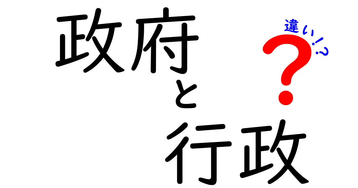 政府と行政の違いをわかりやすく解説！知っておきたい基本のポイント