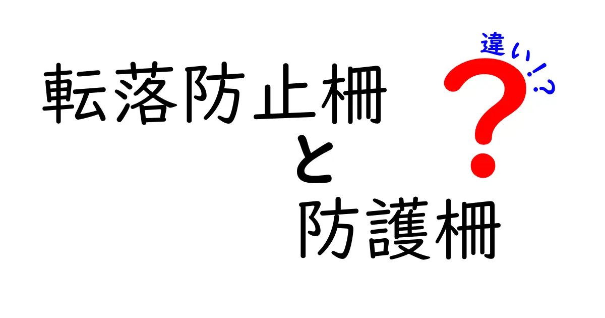 転落防止柵と防護柵の違いをわかりやすく解説!それぞれの役割と設置場所とは?