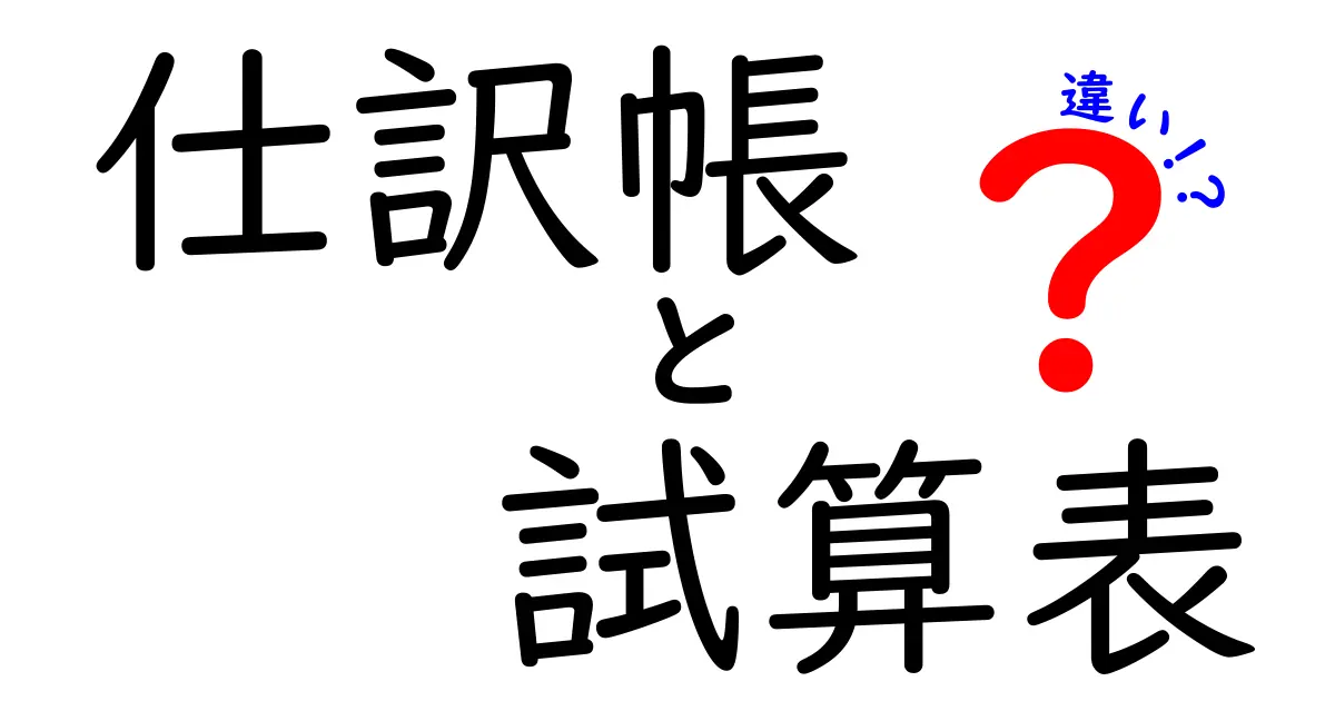 【簡単解説】仕訳帳と試算表の違いとは?初心者でもわかる会計入門