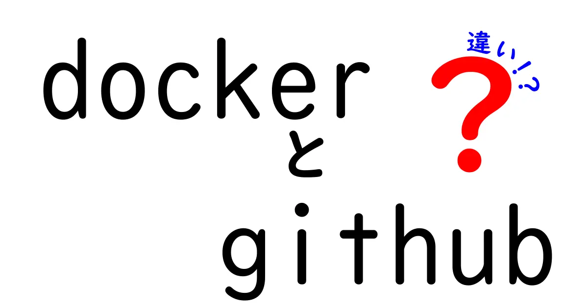 DockerとGitHubの違いとは?初心者にやさしくわかりやすく解説!
