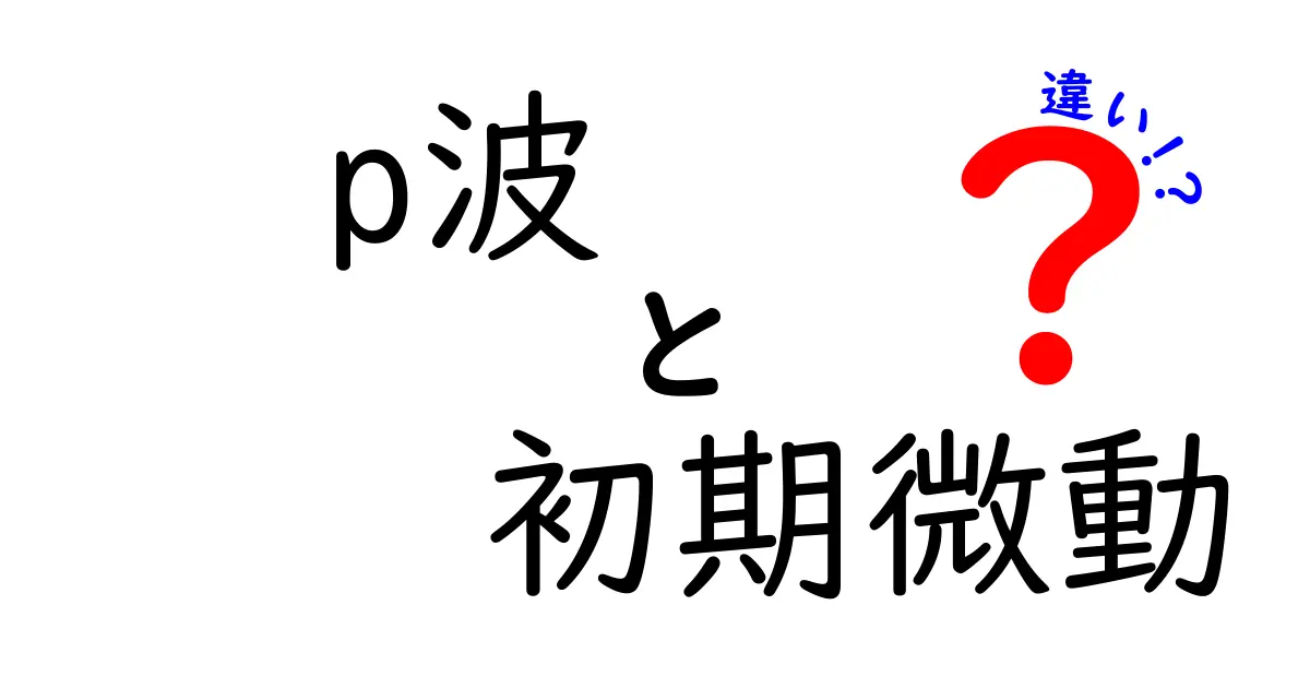 地震の仕組みがスッキリわかる！p波と初期微動の違いとは？