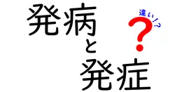 発病と発症の違いを詳しく解説: 病気の始まりを見分けるコツ