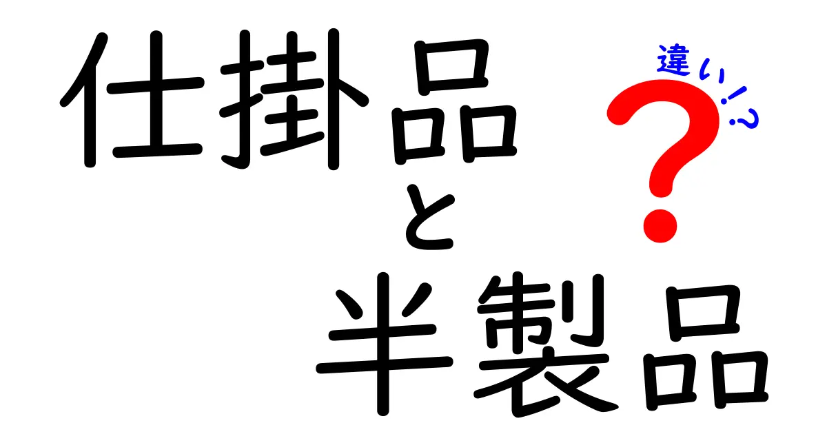 仕掛品と半製品の違いって何?わかりやすく解説します!
