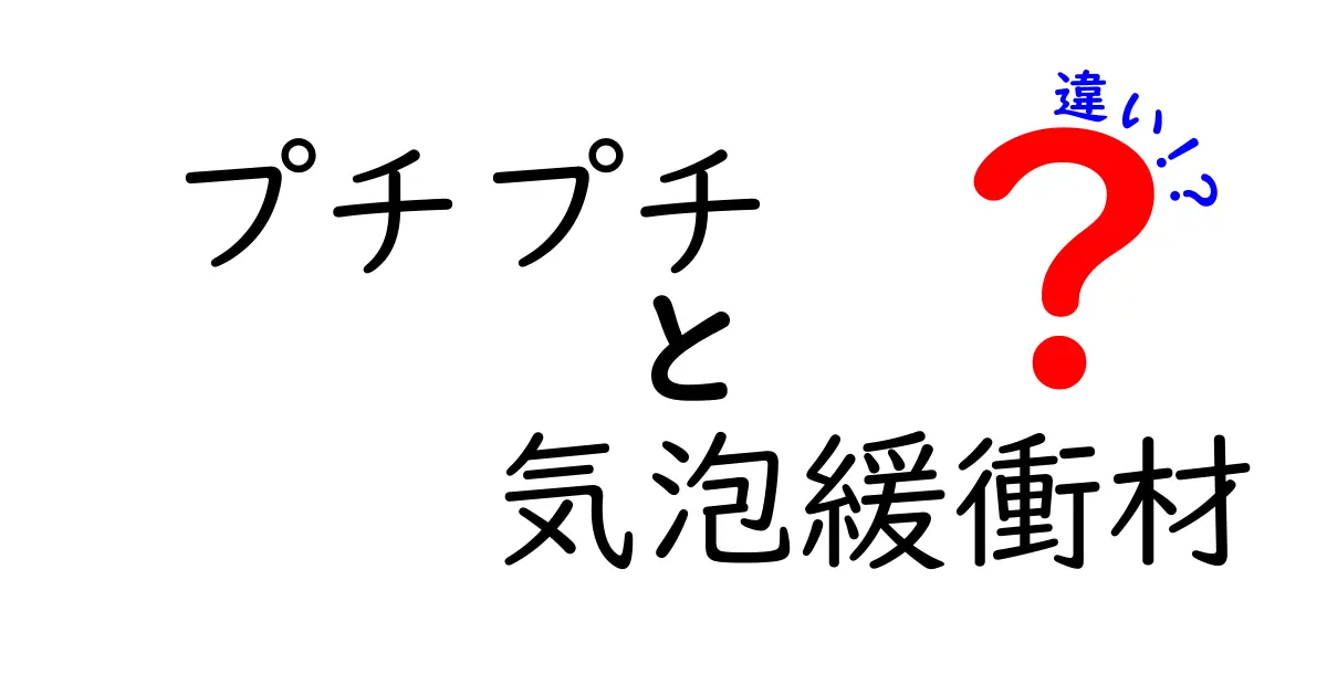 プチプチと気泡緩衝材の違いを徹底解説！用途別ベストな選び方
