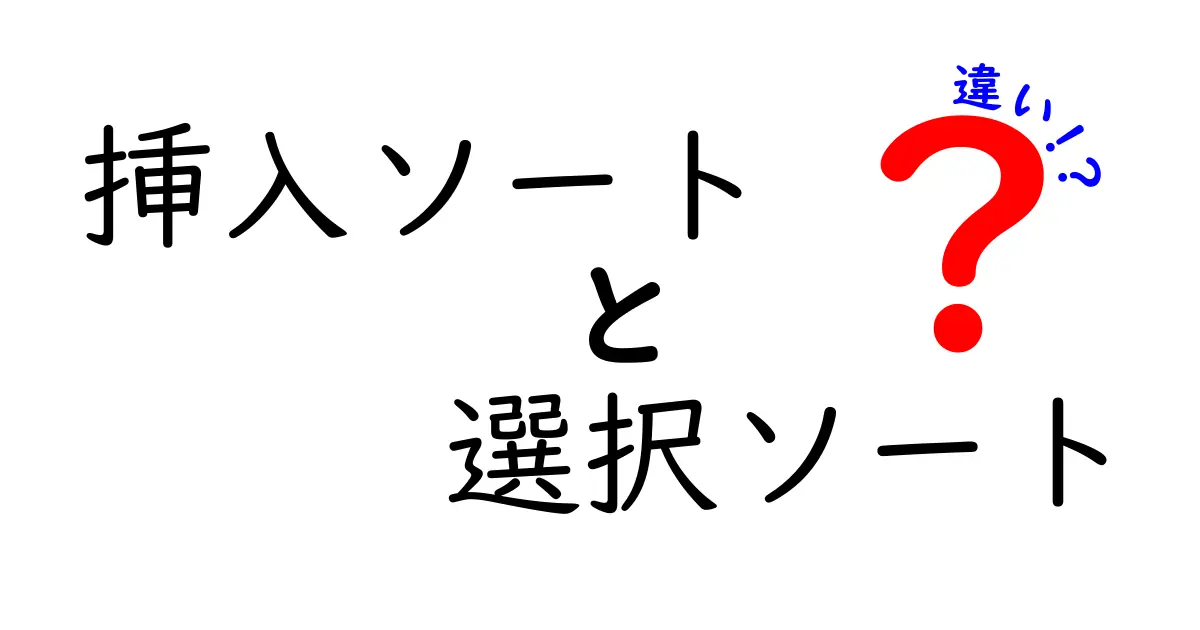 挿入ソート vs 選択ソートの違いを徹底解説！中学生でも分かる実例つきの比較