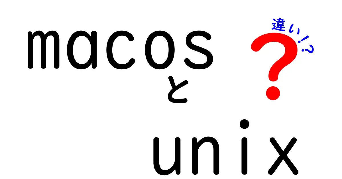 macOSとUnixの違いを徹底解説！中学生にも分かるやさしい比較ガイド