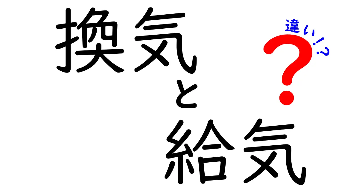 意外と知らない!「換気」と「給気」の違いをわかりやすく解説