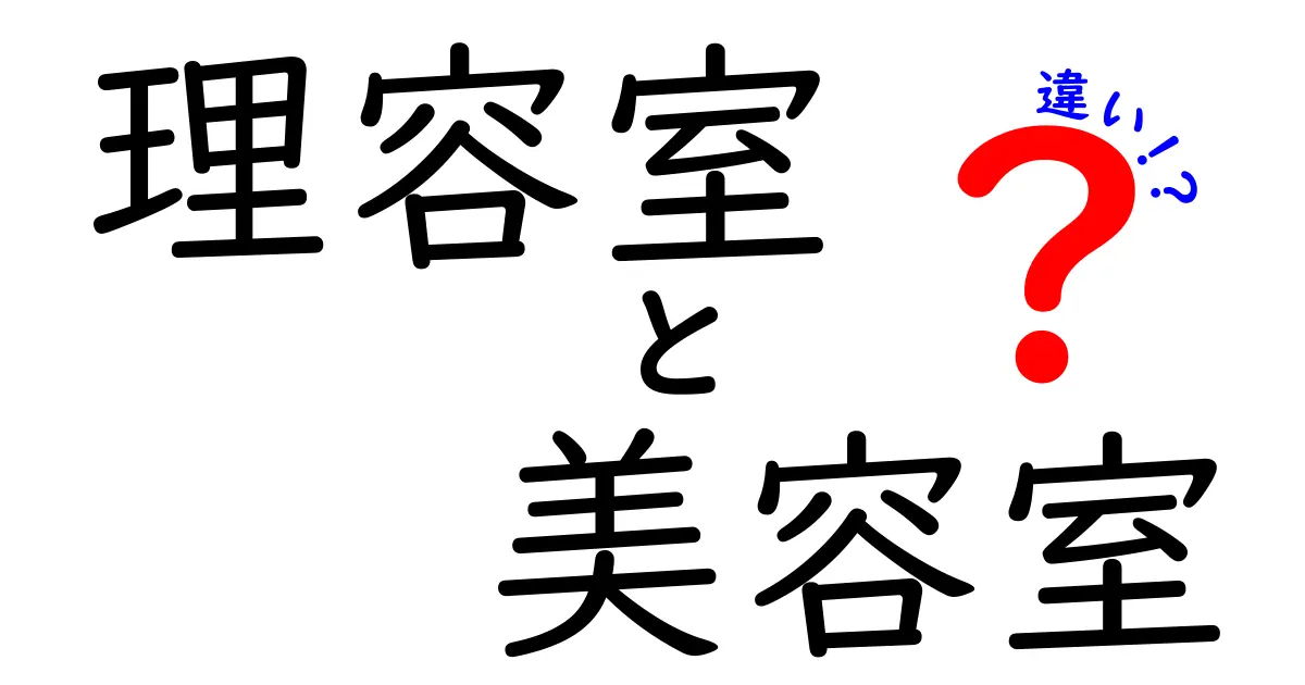 理容室と美容室の違いを徹底解説：料金・サービス・雰囲気まで丸分かり