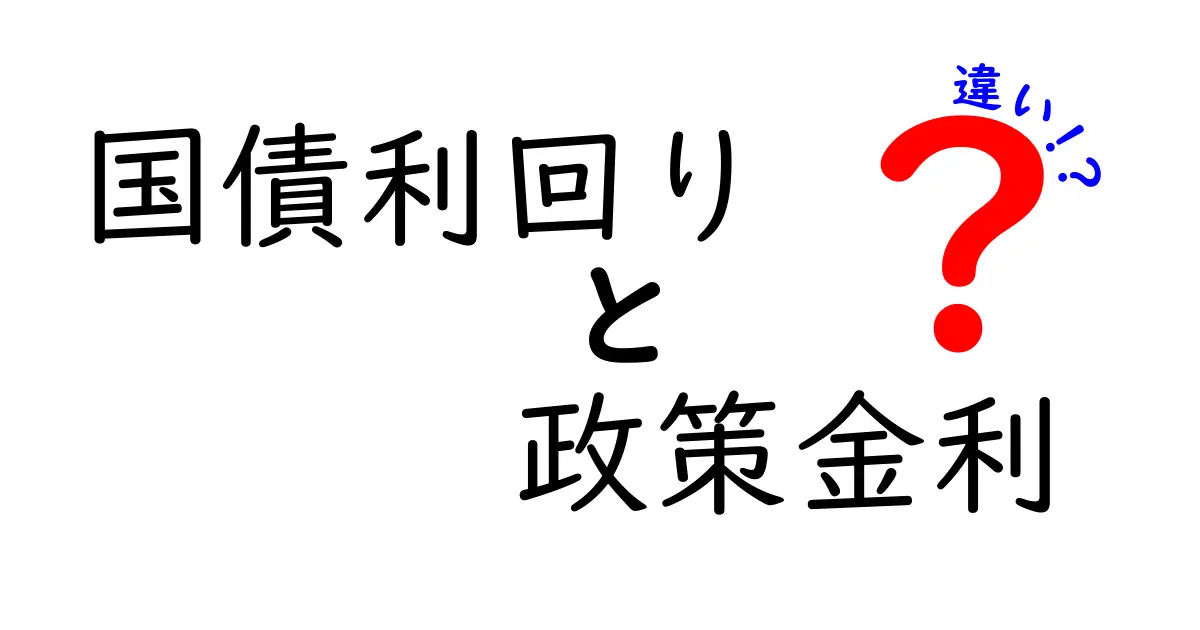 国債利回りと政策金利の違いを中学生にもわかりやすく解説！<br>経済の基本をサクッと理解しよう